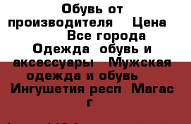 Обувь от производителя  › Цена ­ 100 - Все города Одежда, обувь и аксессуары » Мужская одежда и обувь   . Ингушетия респ.,Магас г.